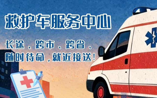 嫩江救护车出租